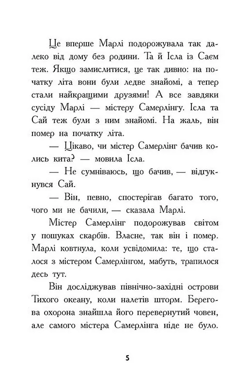 Шукачі скарбів. Острів Літо. Книга 3 — Дорі Гіллестад Батлер, фото 6