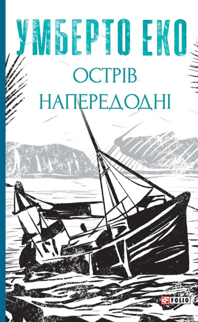 Острів напередодні
