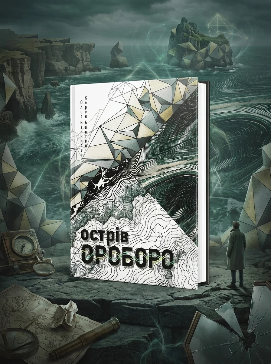 Острів Ороборо — Фантастика та фентезі