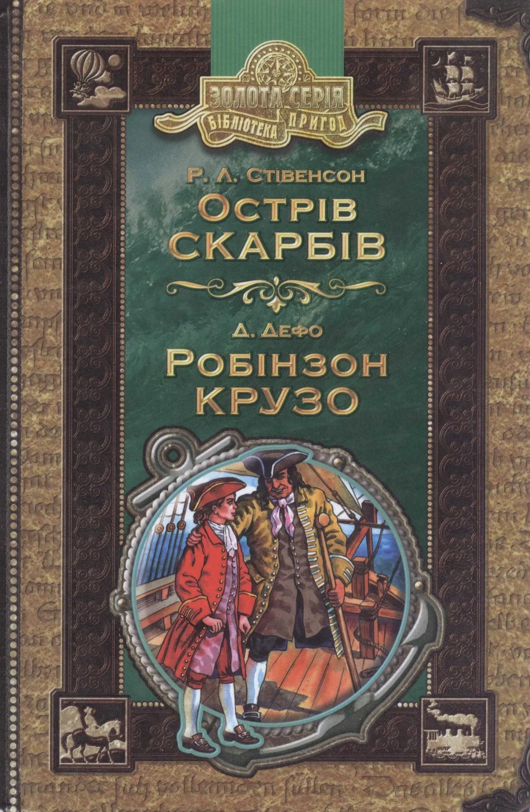 Острів скарбів. Робінзон Крузо