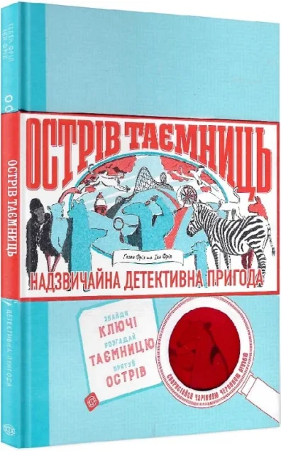 Острів Таємниць. Надзвичайна детективна пригода