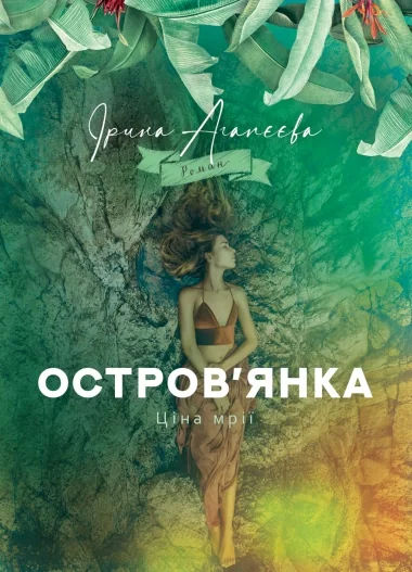 Остров’янка