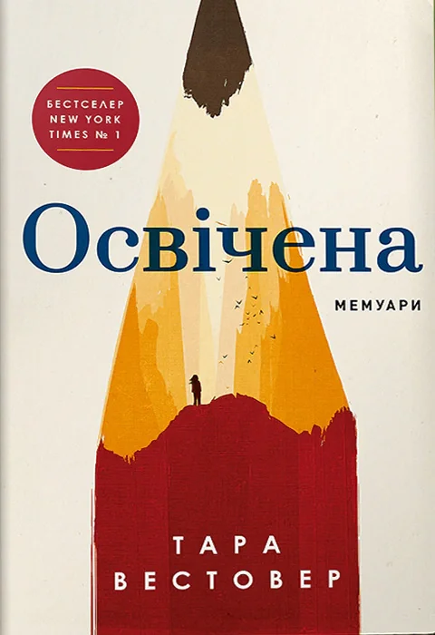 Освічена