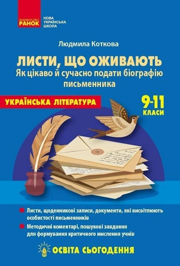 Освіта сьогодення. Листи, що оживають. Як цікаво й сучасно подати біографію письменника. 9-11 класи — фото 2