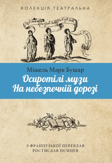 Осиротілі музи. На небезпечній дорозі | книга Mirava