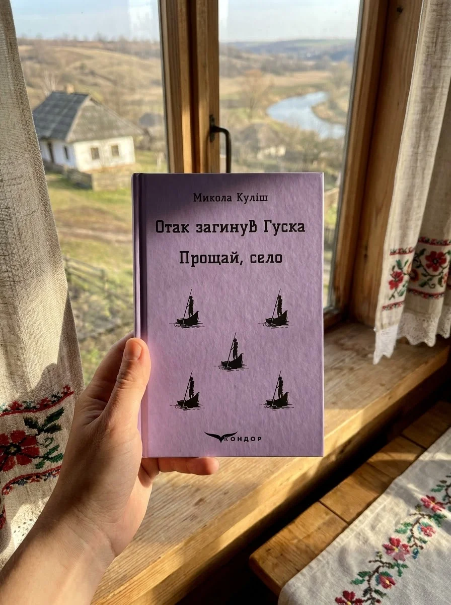 Отак загинув Гуска. Прощай, село — Микола Куліш, обкладинка