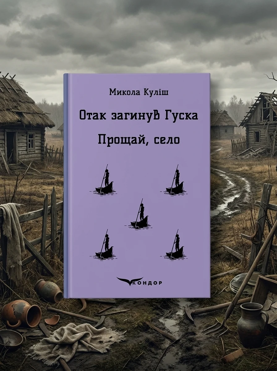 Отак загинув Гуска. Прощай, село — Художня література