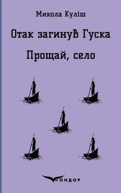 Отак загинув Гуска. Прощай, село