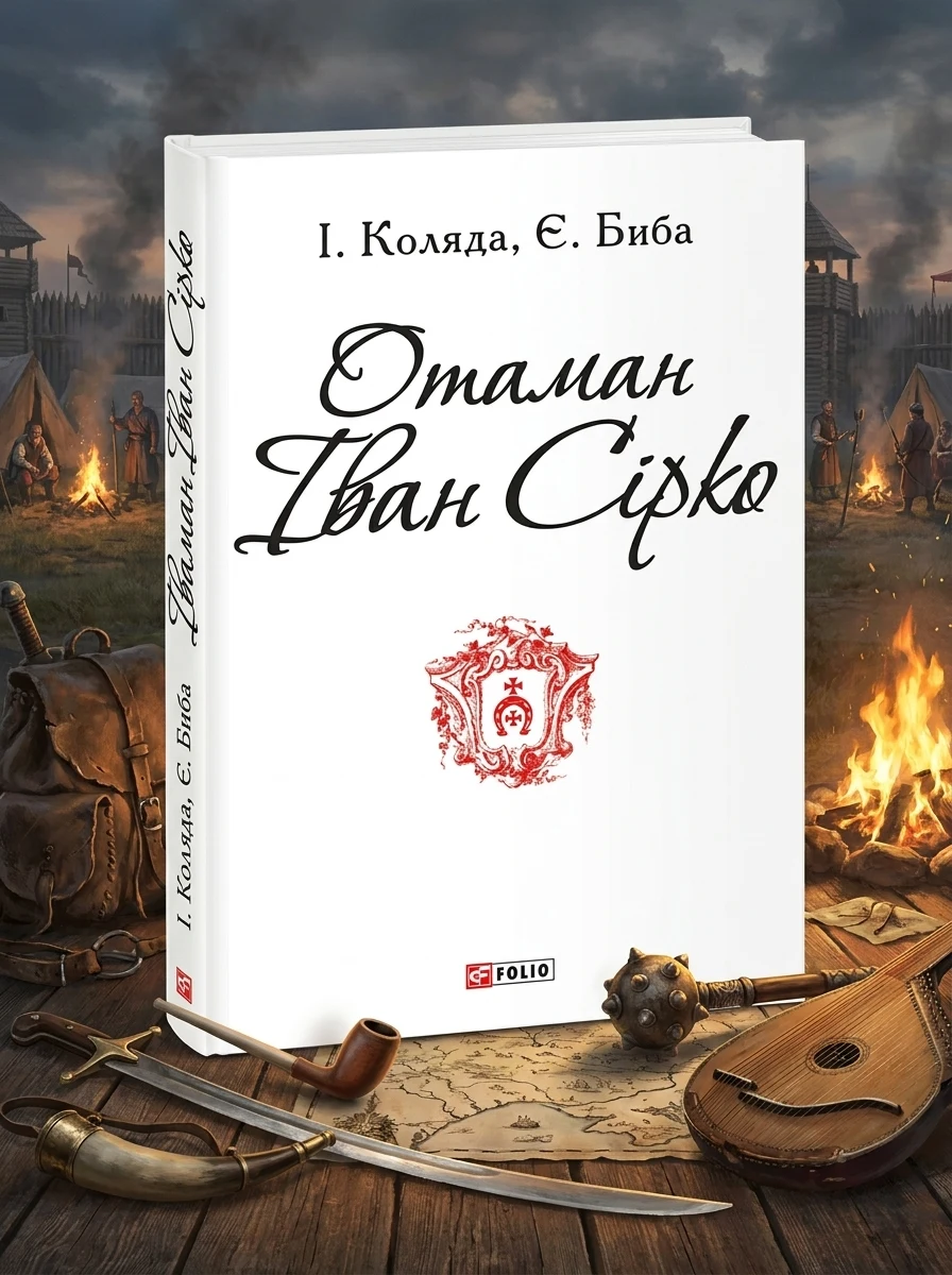 Отаман Іван Сірко — Ігор Коляда, обкладинка