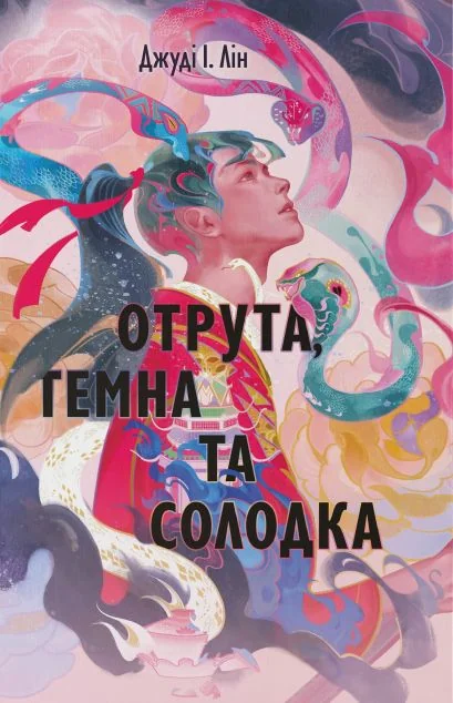 Отрута, темна та солодка | книга Mirava