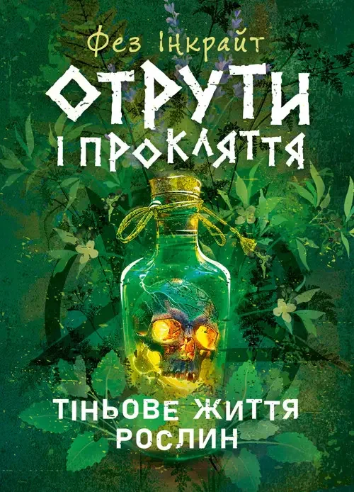 Отрути і прокляття. Тіньове життя рослин