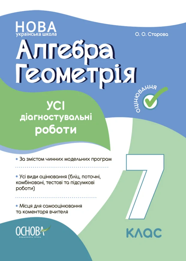 Оцінювання. Алгебра. Геометрія. УСІ діагностувальні роботи. 7 клас