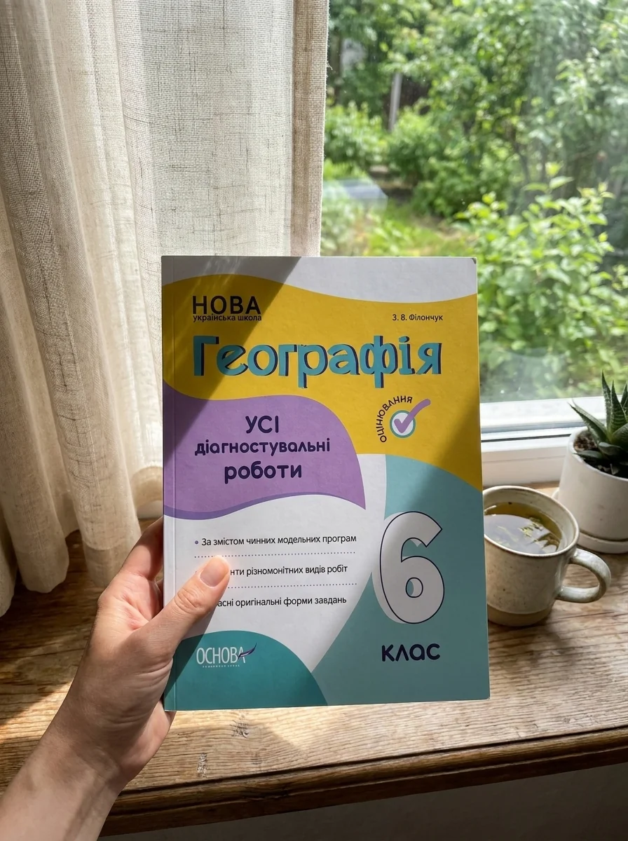Оцінювання. Географія. УСІ діагностувальні роботи. 6 клас — фото 2