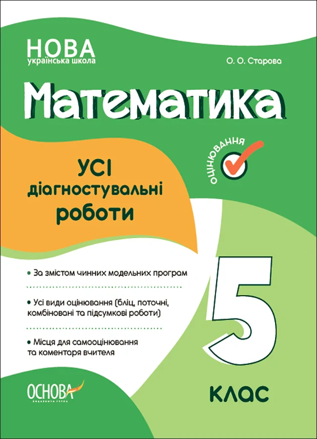 Оцінювання. Математика. УСІ діагностувальні роботи. 5 клас