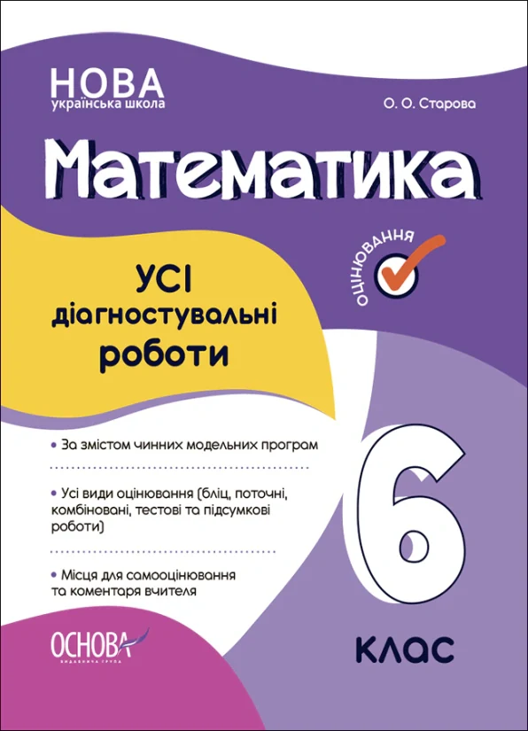 Оцінювання. Математика. УСІ діагностувальні роботи. 6 клас