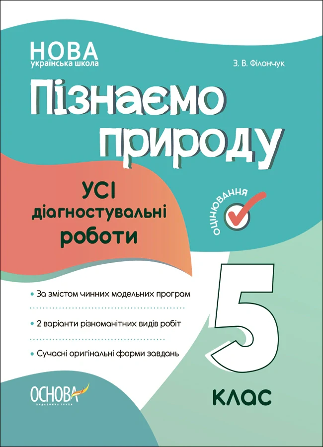 Оцінювання. Пізнаємо природу. УСІ діагностувальні роботи. 5 клас