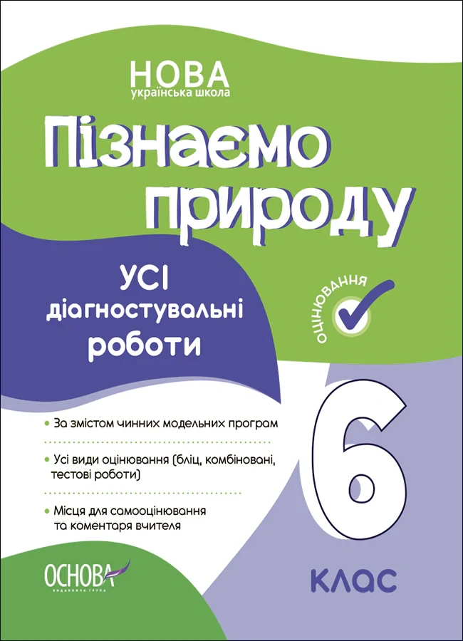 Оцінювання. Пізнаємо природу. УСІ діагностувальні роботи. 6 клас,