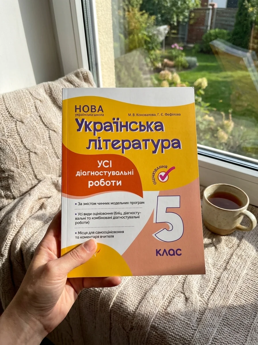Оцінювання. Українська література. УСІ діагностувальні роботи. 5 клас — Вивчення мов