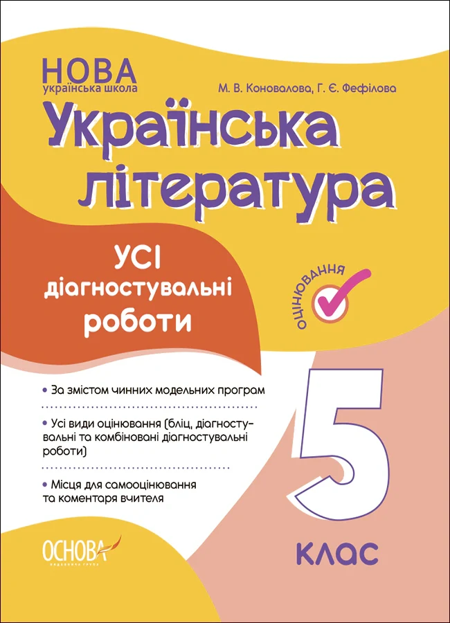 Оцінювання. Українська література. УСІ діагностувальні роботи. 5 клас