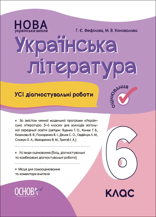 Оцінювання. Українська література. УСІ діагностувальні роботи. 6 клас, Марина Коновалова