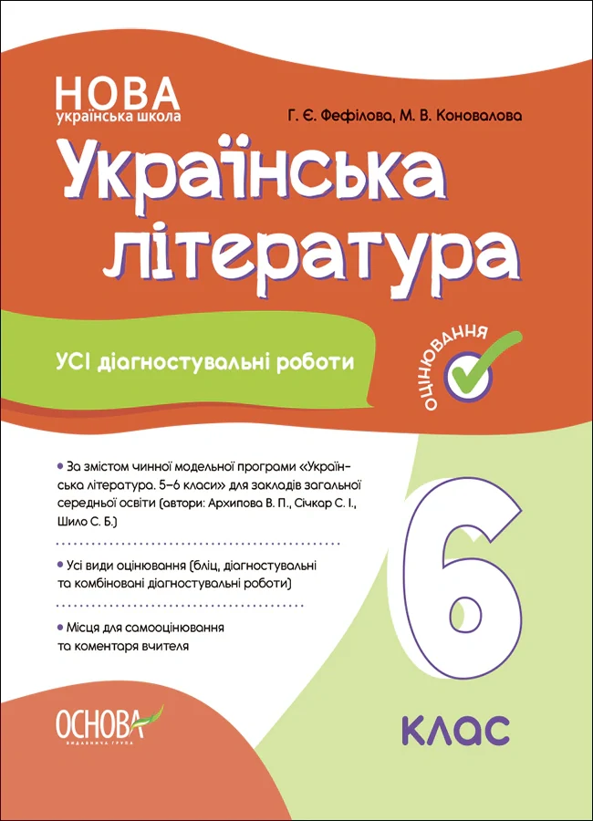 Оцінювання. Українська література. УСІ діагностувальні роботи. 6 клас, Марина Коновалова