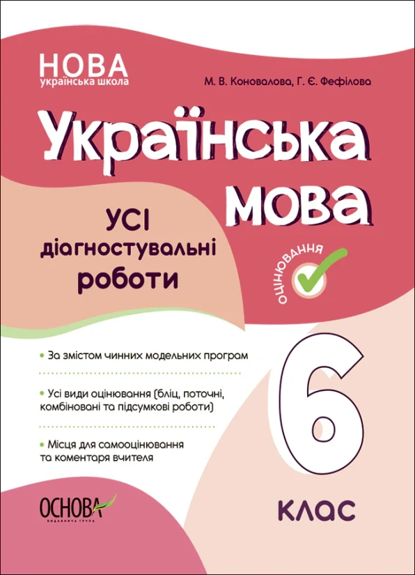 Оцінювання. Українська мова. УСІ діагностувальні роботи. 6 клас