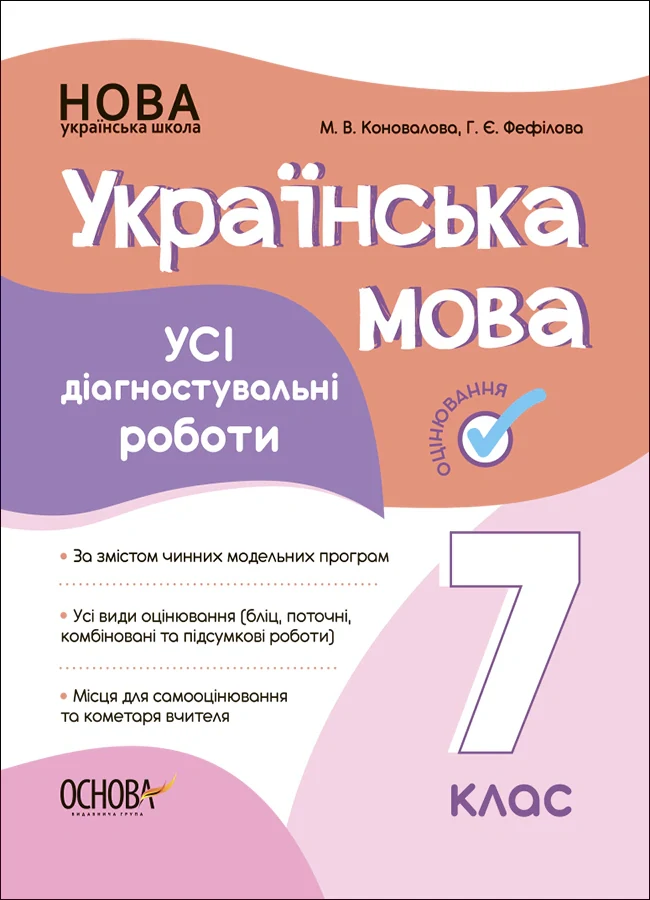 Оцінювання. Українська мова. УСІ діагностувальні роботи. 7 клас
