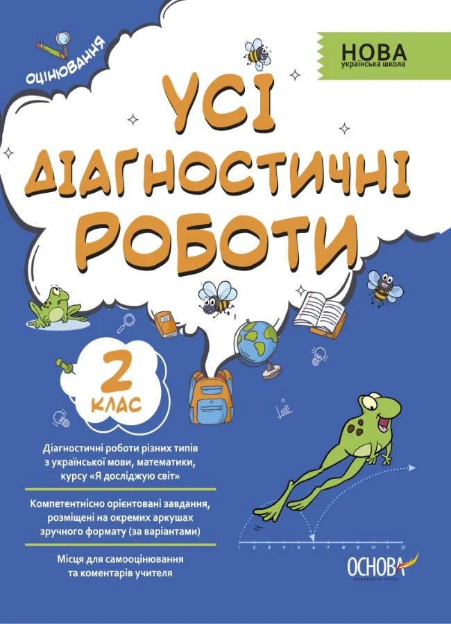 Оцінювання. Усі діагностичні роботи. 2 клас,