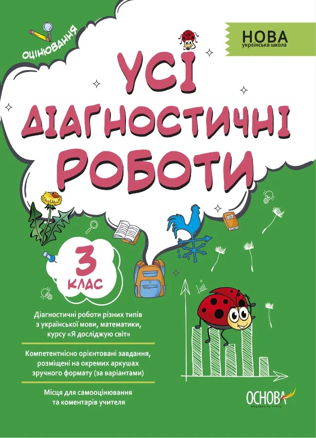 Оцінювання. Усі діагностичні роботи. 3 клас,