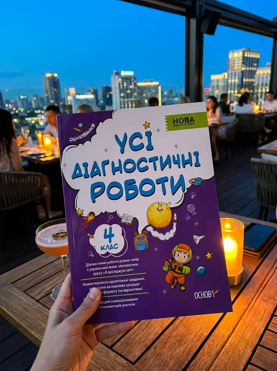 Оцінювання. Усі діагностичні роботи. 4 клас — Вивчення мов
