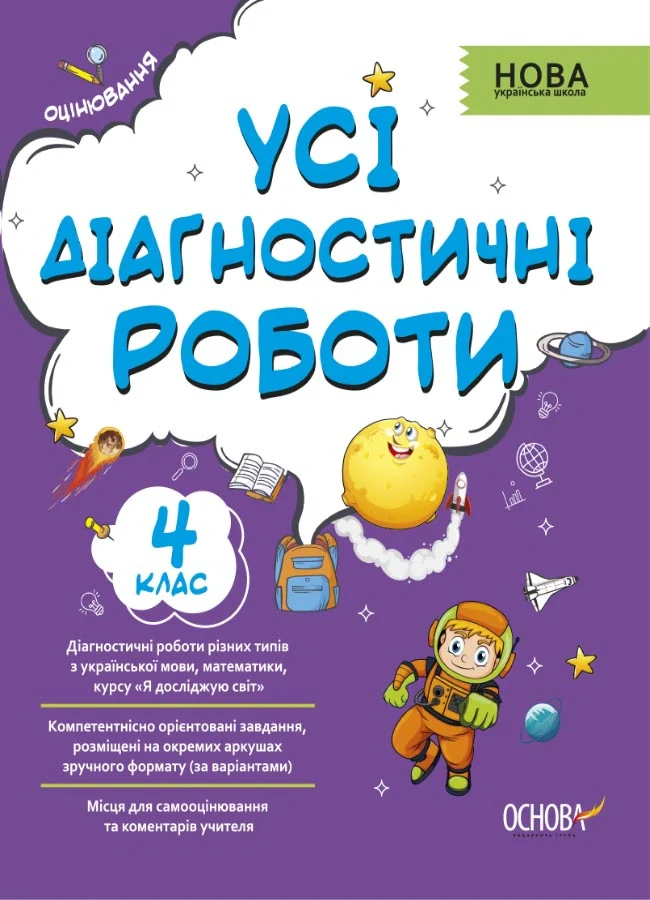 Оцінювання. Усі діагностичні роботи. 4 клас,