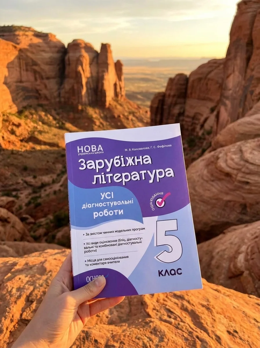 Оцінювання. Зарубіжна література. УСІ діагностувальні роботи. 5 клас — Вивчення мов