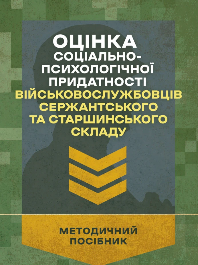 Оцінка соціально-психологічної придатності військовослужбовців сержантського та старшинського складу,