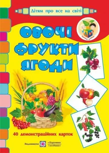 Овочі, фрукти, ягоди. Демонстраційні картки. Серія «Дітям про все на світі» — фото 2