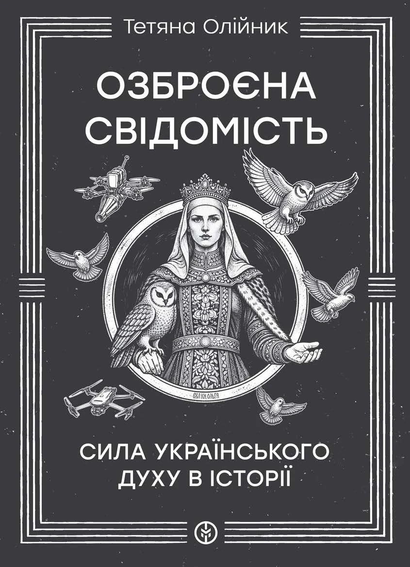 Озброєна свідомість. Сила українського духу в історії