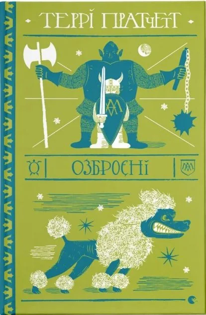 Озброєні