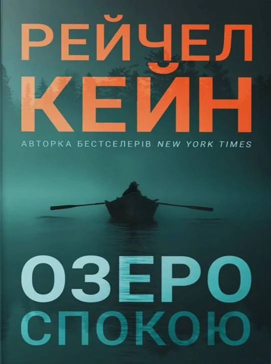 Озеро спокою