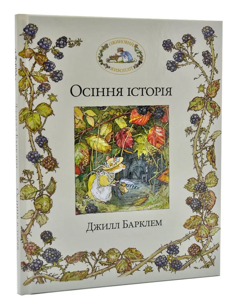 Ожиновий живопліт. Осіння історія