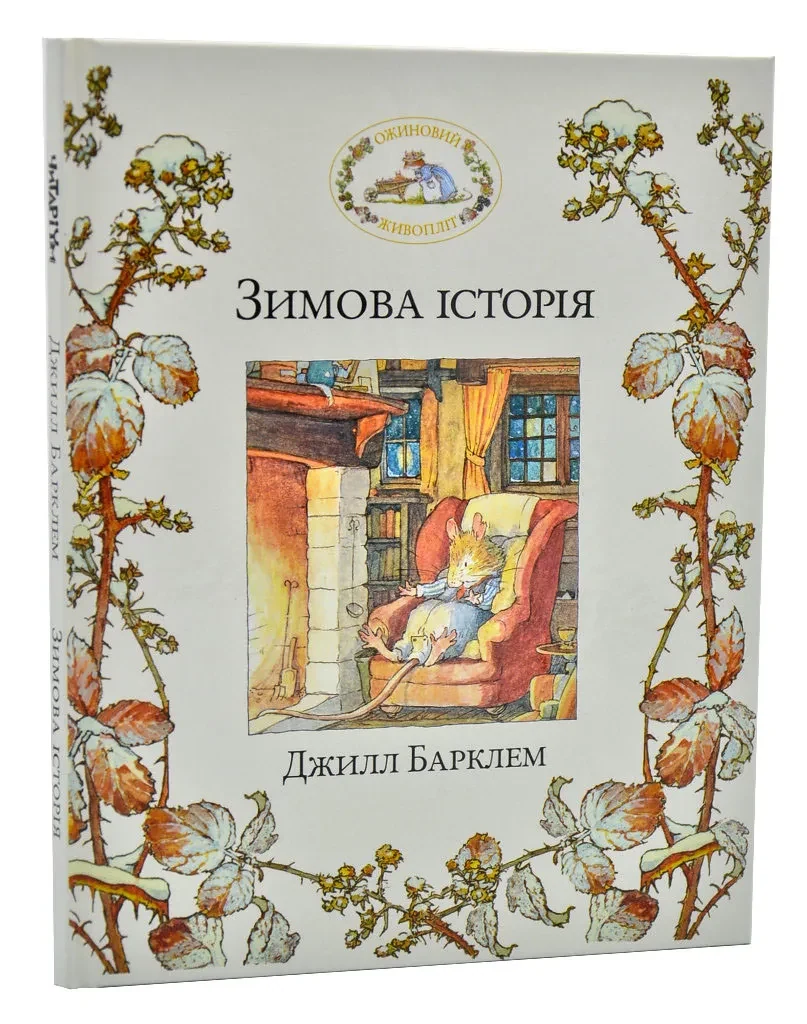 Ожиновий живопліт. Зимова  історія