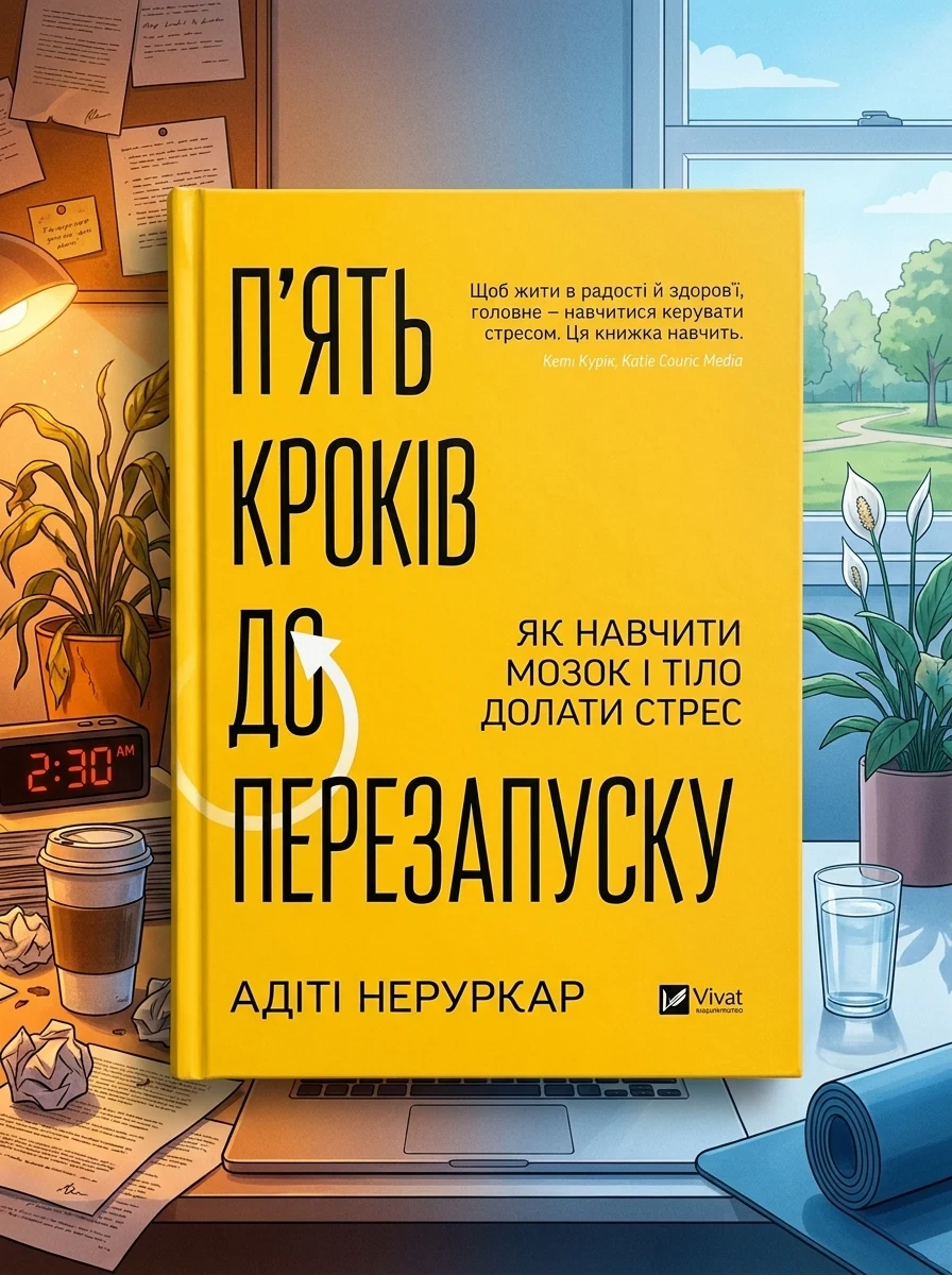 П’ять кроків до перезапуску. Як навчити мозок і тіло долати стрес, фото 2