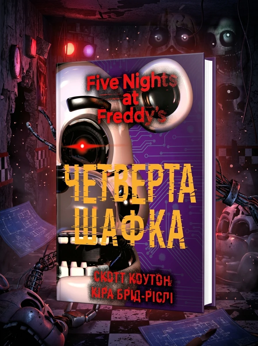 П’ять ночей із Фредді. Книга 3. Четверта шафка — фото 2