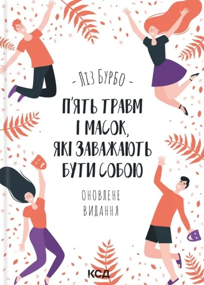 П’ять травм і масок, які заважають бути собою (оновлене видання)