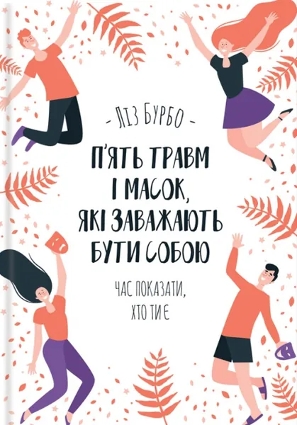 П’ять травм і масок, які заважають бути собою (видання 2020 року)