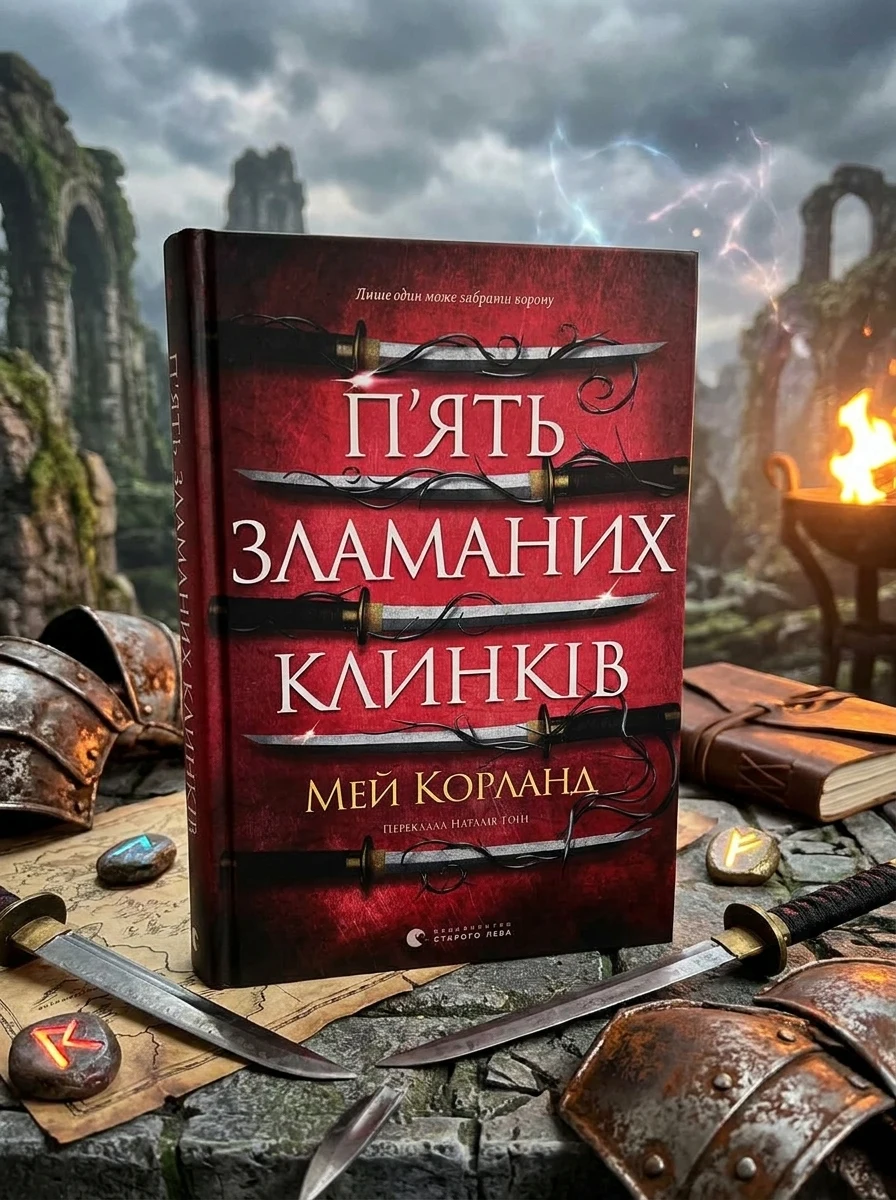 П’ять зламаних клинків — Фантастика та фентезі