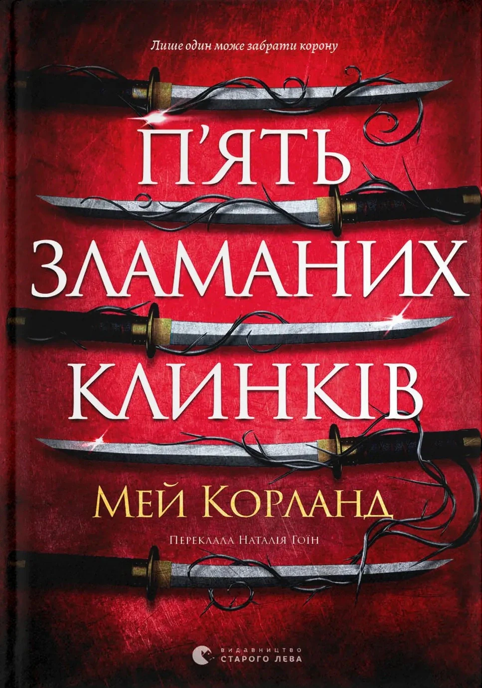 П’ять зламаних клинків