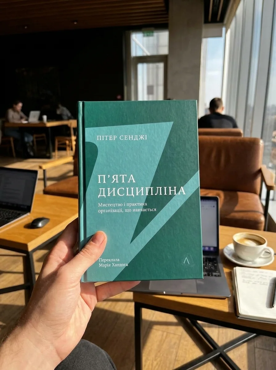 П`ята дисципліна майстерність та практика зростання організації — Пітер Сенджі, обкладинка