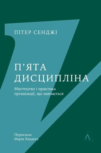 Книга П`ята дисципліна майстерність та практика зростання організації — фото 3
