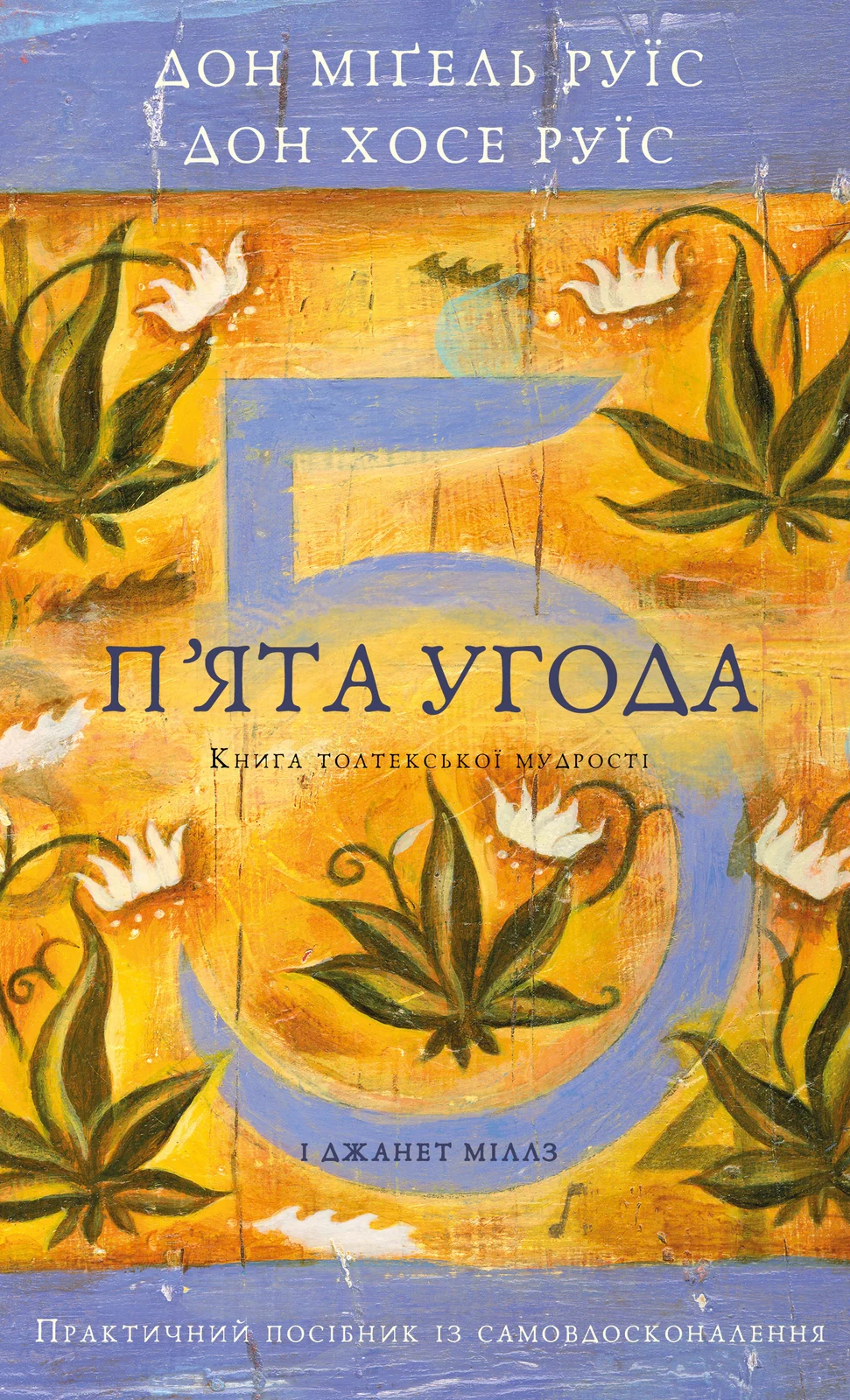 П’ята угода. Книга толтекської мудрості. Практичний посібник із самовдосконалення