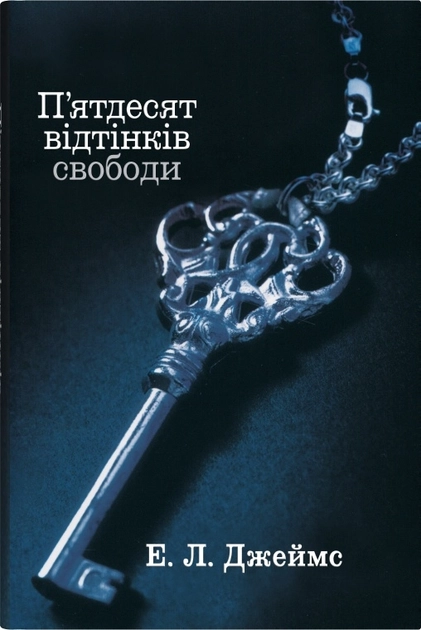 П`ятдесят відтінків свободи. Книга 3 — фото 3
