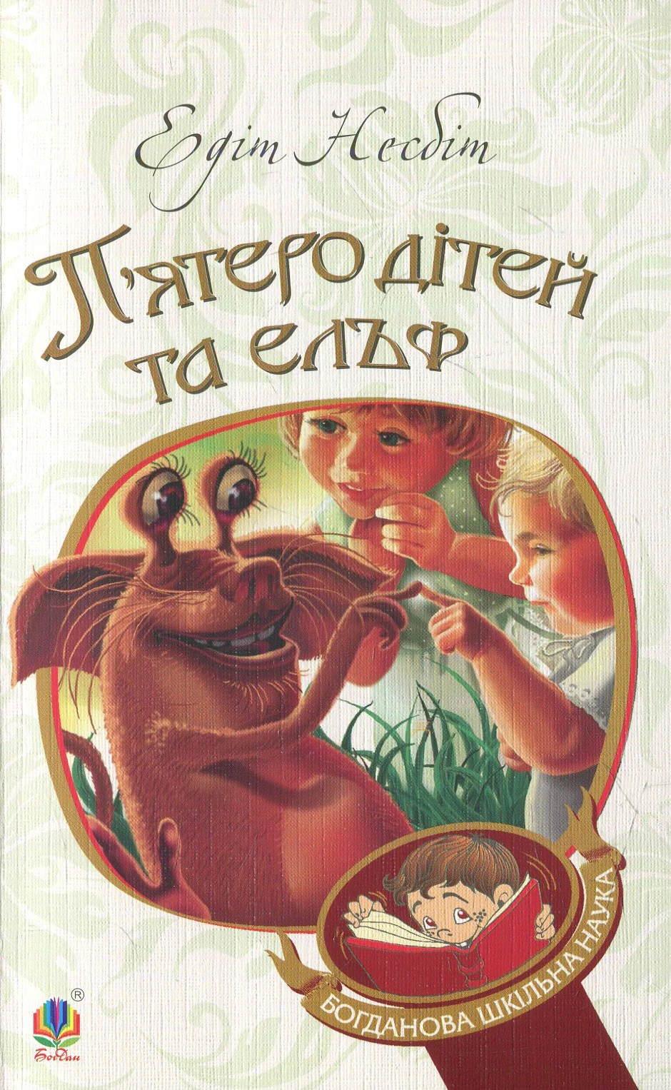П’ятеро дітей та ельф